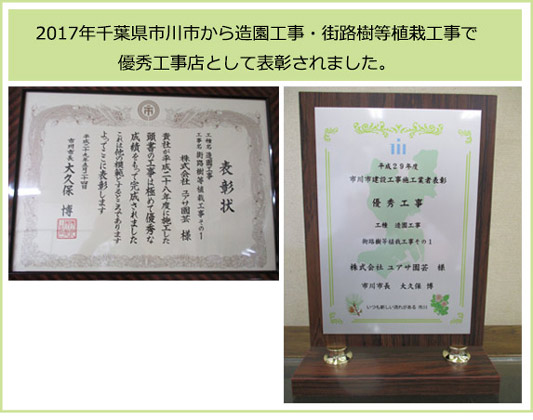 2017年 千葉県市川市 造園工事・街路樹等植栽工事 優秀工事 表彰