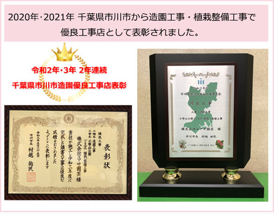 2017年 千葉県市川市 造園工事・街路樹等植栽工事 優秀工事 表彰