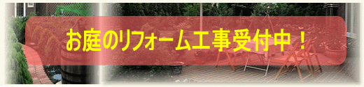 お庭のリフォーム工事受付中
