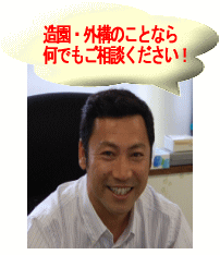 千葉県 市川市、松戸市の雑草対策・造園・外構・エクステリア・剪定・お庭のリフォームはユアサ園芸へ 一級造園施工管理技士 湯浅浩一